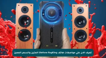 تعرف الآن على مواصفات هاتف Ulefone RugKing المتين والسعر المميز